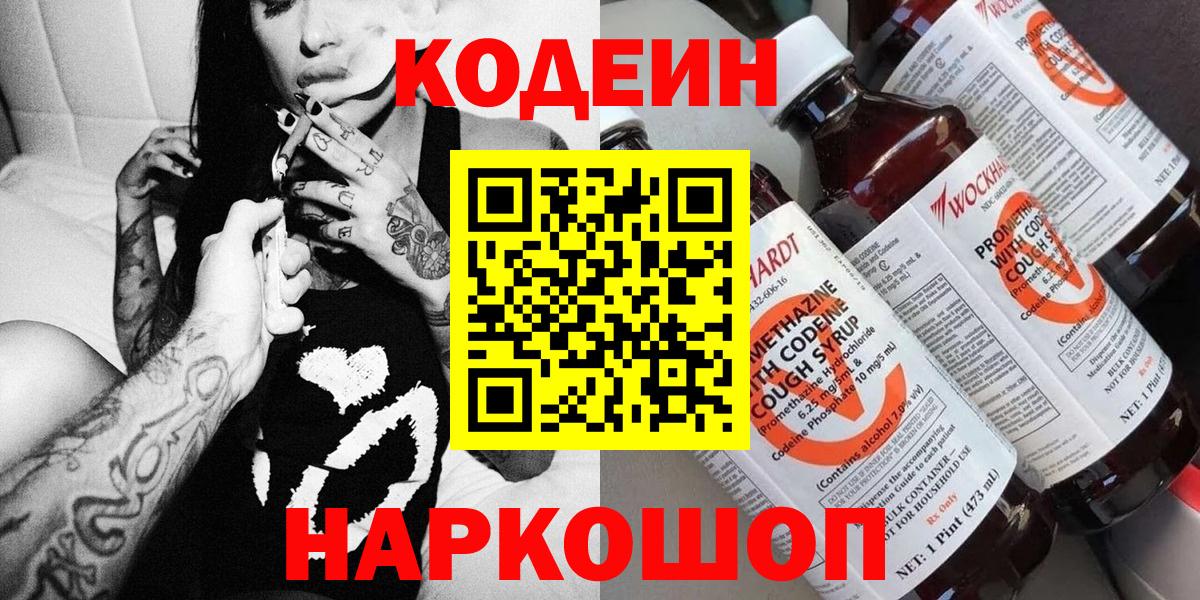 Воткинск  Кодеиновый сироп Lean напиток Lean (лин)  Codein Purple Drank  Вход с VPN 